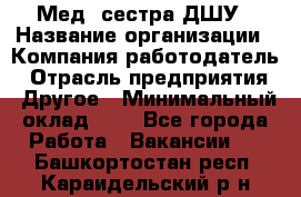 Мед. сестра ДШУ › Название организации ­ Компания-работодатель › Отрасль предприятия ­ Другое › Минимальный оклад ­ 1 - Все города Работа » Вакансии   . Башкортостан респ.,Караидельский р-н